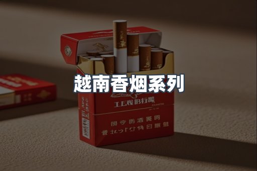 云霄系列香烟